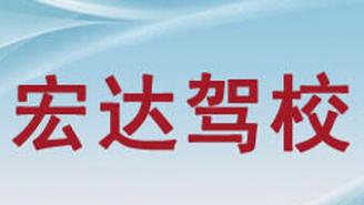 宁都县宏达驾校