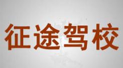 重庆征途驾校
