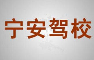 修水宁安驾校