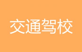 靖边交通驾校