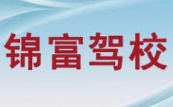 重庆锦富驾校