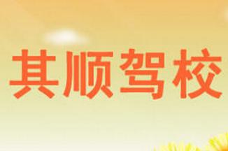 奉新其顺驾校
