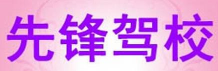 南通先锋驾校