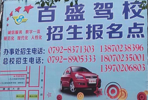 九江百盛驾校