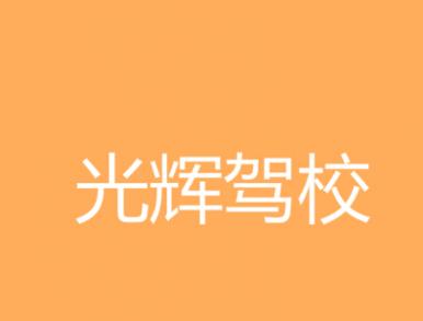 咸阳光辉驾校