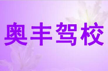 宜春奥丰驾校