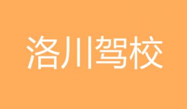 西安洛川驾校