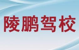 三亚陵鹏驾校