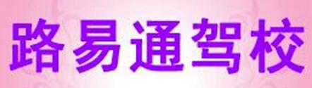 无锡路易通驾校