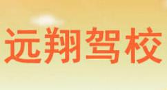 民乐远翔驾校