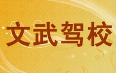 于都文武驾校