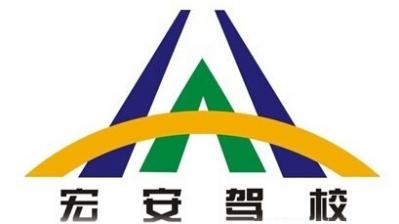白银宏安驾校