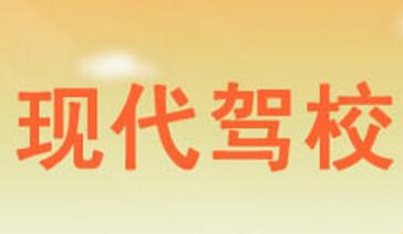 宜春现代驾校
