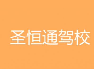 延安圣恒通驾校