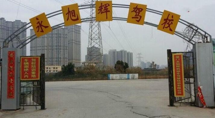 厦门永旭辉驾校
