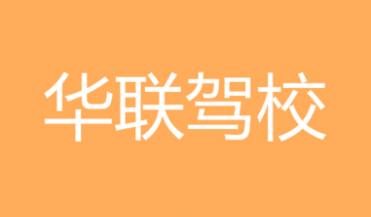 西安华联驾校