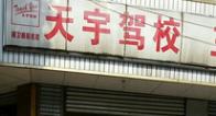 天水天宇驾校