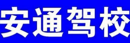 临沂安通驾校