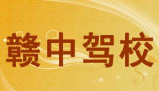 九江赣中驾校