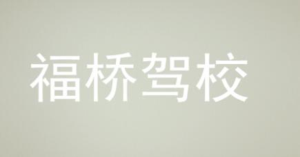 长沙福桥驾校