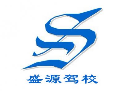 长沙盛源驾校