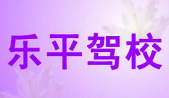 景德乐平驾校