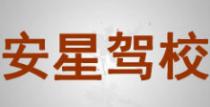 邹平安星驾校