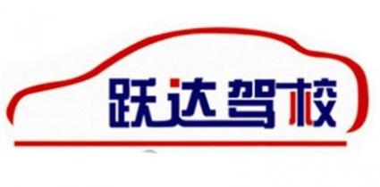 保定跃达驾校
