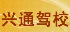 海阳兴通驾校