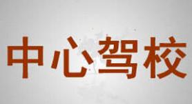 武威中心驾校