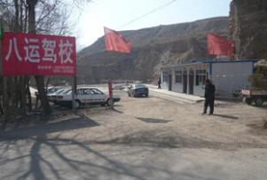 永登八运驾校