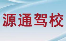 长春源通驾校