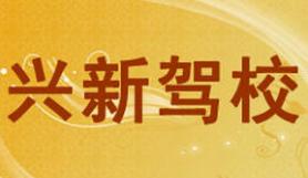甘肃兴新驾校