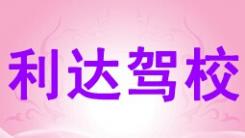兰州利达驾校