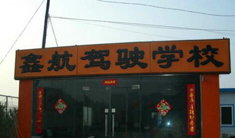 兰州鑫航驾校