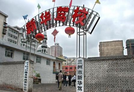兰州新华驾校
