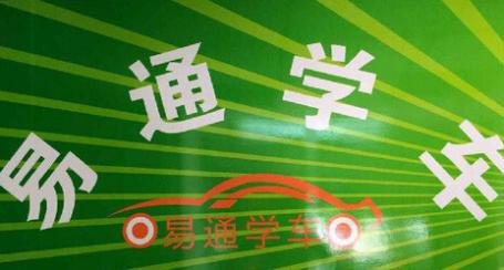 深圳快易通驾校