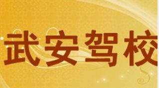 邯郸武安驾校