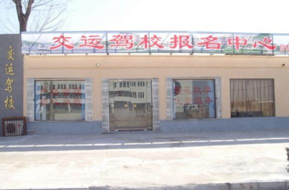 大庆交运驾校