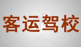 大庆客运驾校