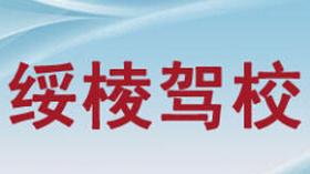绥化绥棱驾校