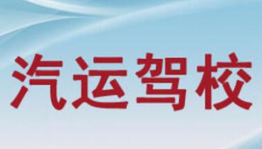 宜春汽运驾校