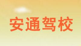 酒泉安通驾校