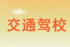 平凉交通驾校