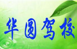 天水华圆驾校