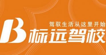 深圳标远驾校