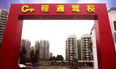 广州程通驾校