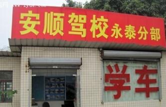 广州安顺驾校