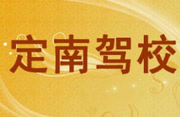 赣州定南驾校