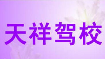 九江天祥驾校
